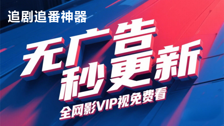 追剧追番神器-全网VIP影视免费看